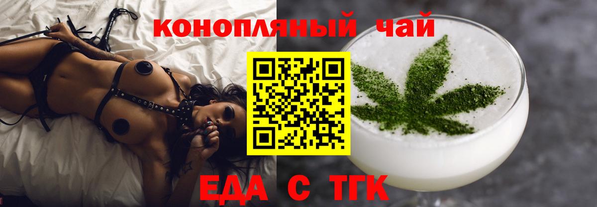 Еда ТГК конопля  Вход с VPN  Орск 