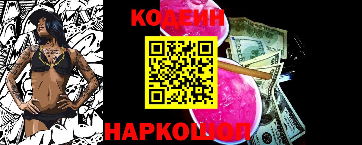 Codein Purple Drank  Кодеин Purple Drank  Вход с VPN  Орск 